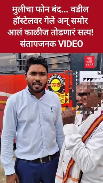 मुलीचा फोन बंद... वडील हॉस्टेलवर गेले अन् समोर आलं काळीज तोडणारं सत्य! संतापजनक VIDEO #news #crime