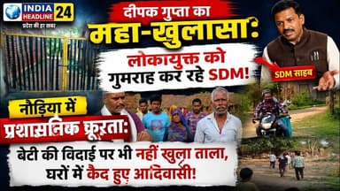 नौढ़िया में अमानवीयता की हद! एसडीएम के 'कागजी रास्ते' पर 24 घंटे लटकता है ताला! #IndiaHeadline24
