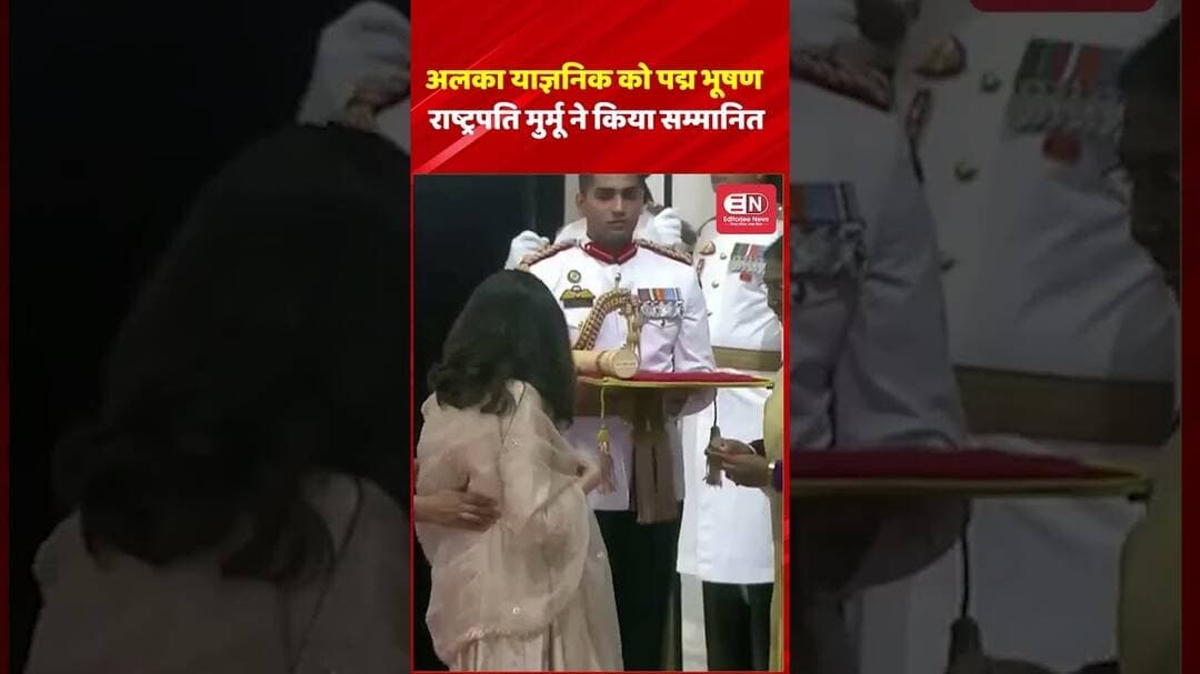 अलका याज्ञनिक को पद्म भूषण, राष्ट्रपति मुर्मू ने किया सम्मानित #alkayagnik #singer #padmavibhushan