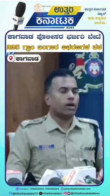 Kagawad | ಕಾಗವಾಡ ಪೊಲೀಸರ ಭರ್ಜರಿ ಬೇಟೆ 225 ಗ್ರಾಂ ಬಂಗಾರ ಆಭರಣಗಳ ವಶ | Uttar Karnataka News