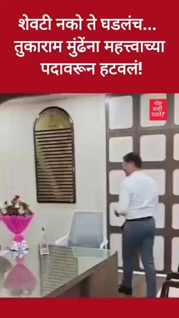 शेवटी नको ते घडलंच... तुकाराम मुंढेंना महत्त्वाच्या पदावरून हटवलं! #news #breakingnews #tukarammunde