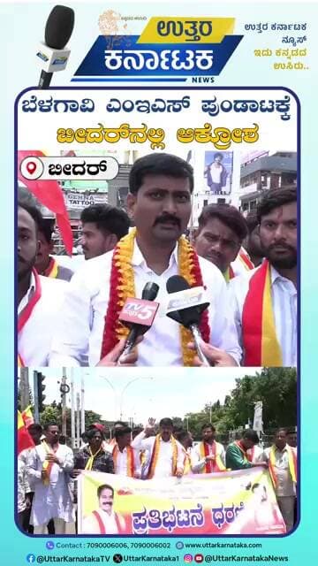 Bidar | ಬೆಳಗಾವಿ ಎಂಇಎಸ್ ಪುಂಡಾಟಕ್ಕೆ ಬೀದರ್ನಲ್ಲಿ ಆಕ್ರೋಶ | Uttar Karnataka News