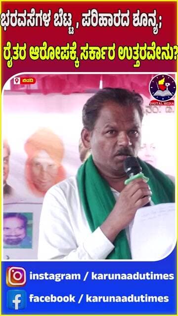 ಭರವಸೆಗಳ ಬೆಟ್ಟ, ಪರಿಹಾರದ ಶೂನ್ಯ; ರೈತರ ಆರೋಪಕ್ಕೆ ಸರ್ಕಾರ ಉತ್ತರವೇನು?