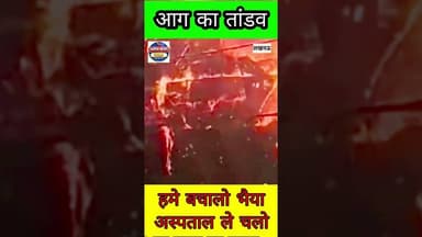 विचलित करने वाले दृश्य : लखनऊ अग्निकांड जिम्मेदार कौन?#LucknowFire #LucknowTragedy #Agnikand #UPNews