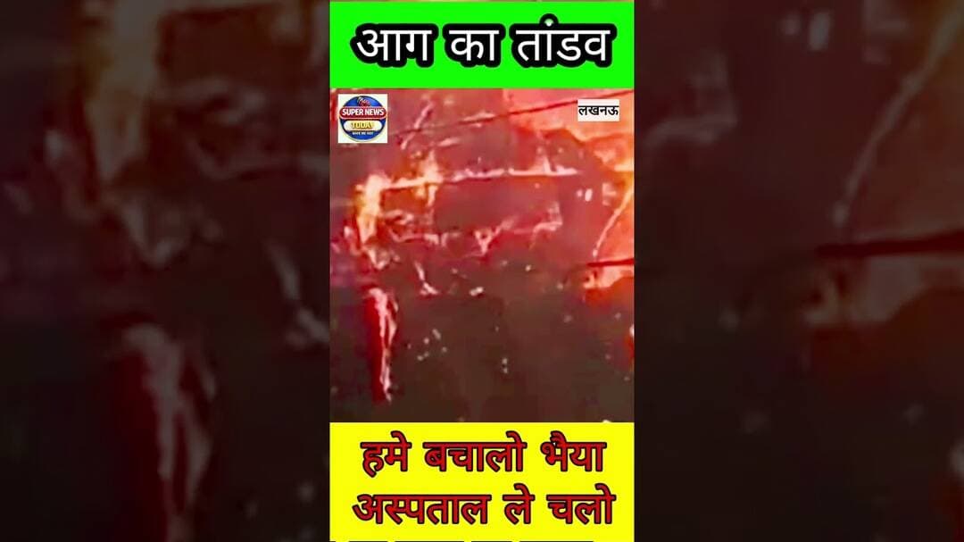 विचलित करने वाले दृश्य : लखनऊ अग्निकांड जिम्मेदार कौन?#LucknowFire #LucknowTragedy #Agnikand #UPNews