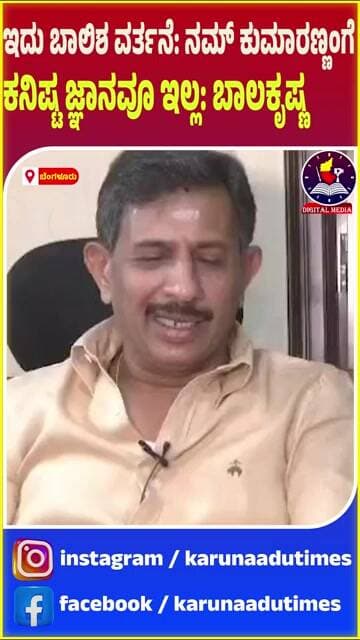 ಇದು ಬಾಲಿಶ ವರ್ತನೆ: ನಮ್ ಕುಮಾರಣ್ಣಂಗೆ ಕನಿಷ್ಟ ಜ್ಞಾನವೂ ಇಲ್ಲ: ಬಾಲಕೃಷ್ಣ