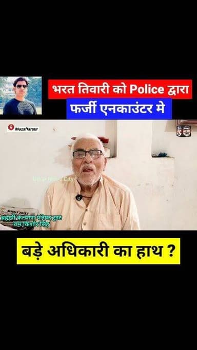 BJP शासित राज्य की पहचान बन गया है Encounter और बुलडोजर... #reels #Encounter #bhojpur #ara #police #Muzaffarpur #bihar #trandingreels #news #explorepage #BJP4IND