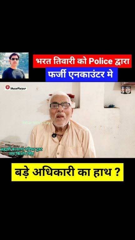 BJP शासित राज्य की पहचान बन गया है Encounter और बुलडोजर... #reels #Encounter #bhojpur #ara #police #Muzaffarpur #bihar #trandingreels #news #explorepage #BJP4IND