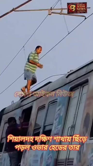 শিয়ালদহ দক্ষিণ শাখায় ছিঁড়ে পড়ল ট্রেনের ওভার হেডের তার। নিশ্চিন্তপুর এবং করঞ্জলির মধ্যবর্তী স্থানে ট্রেনের ওভারহেডের তার ছিঁড়ে প্রায় ঘন্টাখানেক ব্যাহত ট্রেন পরিষেবা