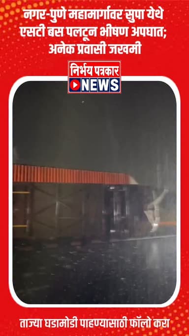 नगर-पुणे महामार्गावर सुपा येथे एसटी बस पलटून भीषण अपघात; अनेक प्रवासी जखमी
#nagar #supa #accident #update #news