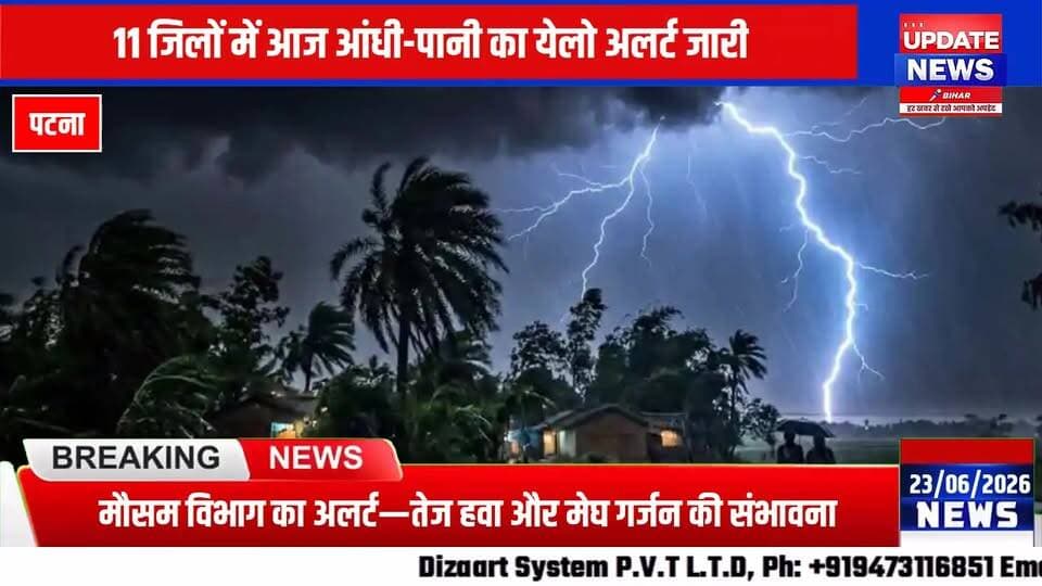 पटना-गया में एक हफ्ते की देरी से एंट्री, आज 11 जिलों में आंधी-पानी का अलर्ट
#mausam #Alert