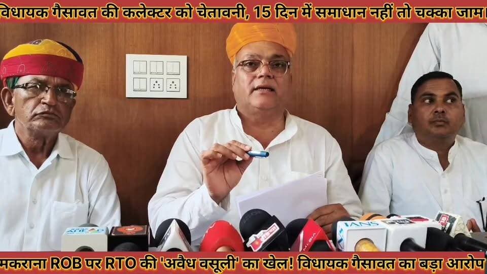 #मकराना_ओवरब्रिज_बना_मौत_का_सबब_विधायक_गैसावत_ने #कलेक्टर_को_दी_15_दिन_में_चक्का_जाम_की_चेतावनी
#makrana #ovarbrij #bna #mout #ka #sabab #vidhayak #gesawat #ne #collctor #ko #di #15 #din #me #chakka #jaam #ki #chetawani #news #didwanajila