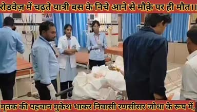 #रोडवेज़_बस_में_चढ़ते_यात्री_का_ब्रेकर_की_वजह_से_संतुलन #बिगड़ा_बस_के_निचे_आने_से_मौक़े_पर_ही_मौत
#roadvej #bus #me #chadhate #yatri #ka #brekar #ki #vajah #se #satulan #bigada #bus #ke #niche #aane #se #moke #par #hi #mout #news #didwanajila