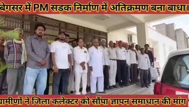 #बेगसर_में_PM_सड़क_निर्माण_में_अतिक्रमण_बना_बाधा, #ग्रामीणों_ने_जिला_कलेक्टर_को_सौंपा_ज्ञापन
#begsar #me #pm #sadak #nirman #me #atikrman #bna #bandha #gramino #ne #jila #collctor #ko #sopa #gyapan #news #didwanajila