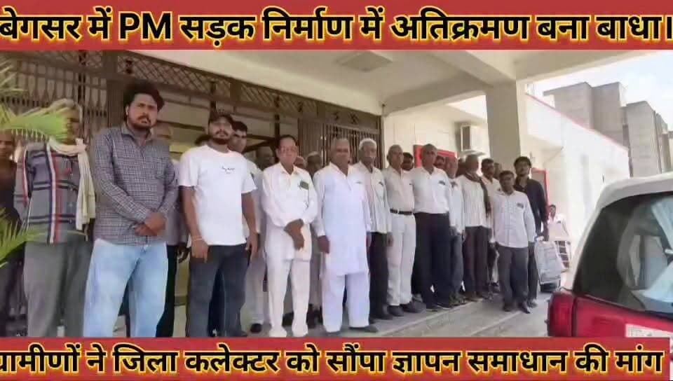 #बेगसर_में_PM_सड़क_निर्माण_में_अतिक्रमण_बना_बाधा, #ग्रामीणों_ने_जिला_कलेक्टर_को_सौंपा_ज्ञापन
#begsar #me #pm #sadak #nirman #me #atikrman #bna #bandha #gramino #ne #jila #collctor #ko #sopa #gyapan #news #didwanajila