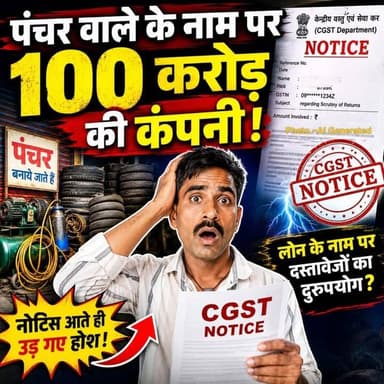 पंचर वाले के नाम पर 100 करोड़ की कंपनी! CGST का नोटिस आते ही उड़ गए होश!
#UttarPradesh #Gorakhapur #Gorakhapurnews #CGST #Videoviral