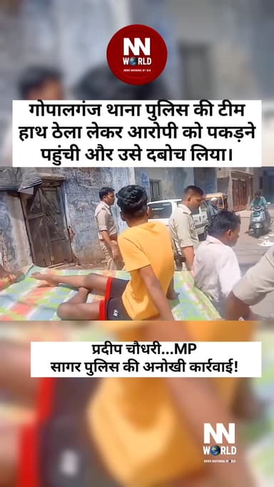 सागर पुलिस की अनोखी कार्रवाई! पुलिस की टीम हाथ ठेला लेकर आरोपी को पकड़ने
मध्य प्रदेश के सागर में पुलिस ने एक फरार बदमाश को पकड़ने के लिए अनोखा तरीका अपनाया। गोपालगंज थाना पुलिस की टीम हाथ ठेला लेकर आरोपी को पकड़ने पहुंची और उसे दबोच लिया।
पुलिस के मुताबिक, आरोपी अंकित उर्फ मगरा मारपीट, लूट सहित कई गंभीर मामलों में फरार चल रहा था। लंबे समय से उसकी तलाश की जा रही थी। पुलिस की इस अनोखी कार्रवाई का वीडियो अब सोशल मीडिया पर चर्चा का विषय बना हुआ है।
पुलिस की इस रणनीति की लोग जमकर सराहना कर रहे हैं।
सागर, मध्य प्रदेश
#SagarPolice #MadhyaPradesh #ViralVideo #PoliceAction #CrimeNews SagarNews MPNews BreakingNews