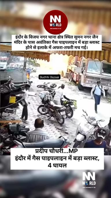 इंदौर में गैस पाइपलाइन में बड़ा ब्लास्ट, 4 घायल
इंदौर के विजय नगर थाना क्षेत्र स्थित सुमन नगर जैन मंदिर के पास अवंतिका गैस पाइपलाइन में बड़ा ब्लास्ट होने से इलाके में अफरा-तफरी मच गई। हादसे में एक महिला समेत चार लोगों के घायल होने की जानकारी सामने आई है।
सूचना मिलते ही पुलिस और राहत दल मौके पर पहुंच गए और घायलों को तत्काल उपचार के लिए अस्पताल भेजा गया।
प्रारंभिक जानकारी के अनुसार, क्षेत्र में चल रही कथित अवैध बोरिंग के दौरान गैस पाइपलाइन क्षतिग्रस्त होने से लीकेज हुआ, जिसके बाद विस्फोट की घटना हुई। मामले की जांच जारी है।
इंदौर | मध्य प्रदेश
#Indore #IndoreNews #GasPipelineBlast #VijayNagar #BreakingNews MadhyaPradesh MPNews IndoreUpdates