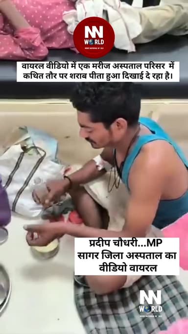 सागर जिला अस्पताल का वीडियो वायरल
मध्य प्रदेश के सागर जिला अस्पताल का एक वीडियो सोशल मीडिया पर तेजी से वायरल हो रहा है। वायरल वीडियो में एक मरीज अस्पताल परिसर में कथित तौर पर शराब पीता हुआ दिखाई दे रहा है। वीडियो में यह भी देखा जा सकता है कि मरीज के हाथ पर हाल ही में चढ़ाई गई बोतल (ड्रिप) के निशान नजर आ रहे हैं।
जानकारी के अनुसार, अस्पताल स्टाफ द्वारा मना किए जाने के बावजूद मरीज शराब पीता रहा। वीडियो सामने आने के बाद अस्पताल की व्यवस्थाओं और सुरक्षा व्यवस्था पर सवाल उठने लगे हैं।
हालांकि, वायरल वीडियो की स्वतंत्र रूप से पुष्टि नहीं की गई है। मामले को लेकर अस्पताल प्रबंधन की प्रतिक्रिया का इंतजार है।
सागर, मध्य प्रदेश
#Sagar #MadhyaPradesh #ViralVideo #DistrictHospital #MPNews BreakingNews HospitalNews SocialMediaViral