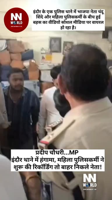 इंदौर थाने में हंगामा, महिला पुलिसकर्मी ने शुरू की रिकॉर्डिंग तो बाहर निकले नेता!
इंदौर के एक पुलिस थाने में भाजपा नेता चंदू शिंदे और महिला पुलिसकर्मी के बीच हुई बहस का वीडियो सोशल मीडिया पर वायरल हो रहा है।
जानकारी के मुताबिक, थाने में आवारा कुत्तों की मौजूदगी को लेकर विवाद शुरू हुआ, जिसके बाद नेता और महिला पुलिसकर्मी के बीच तीखी बहस हो गई। इस दौरान महिला पुलिसकर्मी ने पूरे घटनाक्रम की मोबाइल से रिकॉर्डिंग शुरू कर दी।
बताया जा रहा है कि वीडियो रिकॉर्डिंग शुरू होते ही नेता अपने समर्थकों के साथ थाने से बाहर निकल गए। हालांकि, मामले में अब तक पुलिस अधिकारियों की ओर से कोई आधिकारिक बयान सामने नहीं आया है।
इंदौर, मध्य प्रदेश
#IndoreNews #ViralVideo #MPPolice #PoliticalNews #MadhyaPradesh