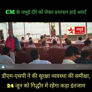 डीएम-एसपी ने की सुरक्षा व्यवस्था की समीक्षा, 24 जून को गिद्धौर में रहेगा कड़ा इंतजाम