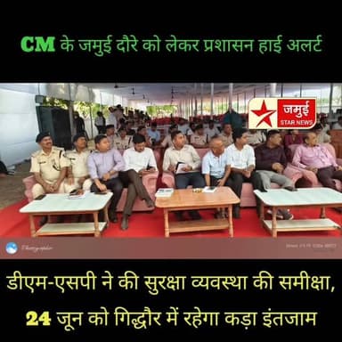 CM के जमुई दौरे को लेकर प्रशासन हाई अलर्ट। डीएम-एसपी ने की सुरक्षा व्यवस्था की समीक्षा, 24 जून को गिद्धौर में रहेगा कड़ा इंतजाम