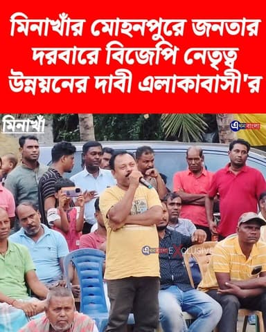 মিনাখাঁর মোহনপুরে জনতার দরবারে বিজেপি নেতৃত্ব,
ব্রিজ,হাসপাতাল,স্কুল সহ একাধিক দাবি এলাকাবাসী'র_
#মিনাখাঁ #BJP #akhonbangla #MinaKhan #BJPGovernment #BreakingNews
BJP Basirhat