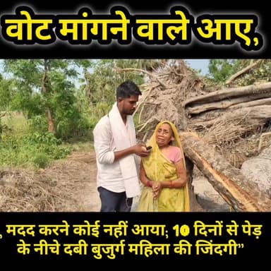 "न संतान, न सहारा: 10 दिनों से घर पर गिरा पेड़, बुजुर्ग महिला की सुनने वाला कोई नहीं"
#VoteToDiyaParMadadNahi #BebasMahila #AkelepanKiZindagi #JusticeForPoor #BiharViralNews