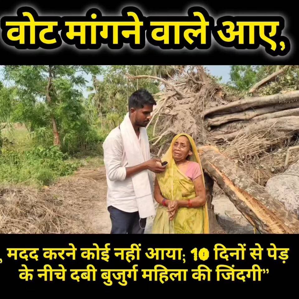 "न संतान, न सहारा: 10 दिनों से घर पर गिरा पेड़, बुजुर्ग महिला की सुनने वाला कोई नहीं"
#VoteToDiyaParMadadNahi #BebasMahila #AkelepanKiZindagi #JusticeForPoor #BiharViralNews