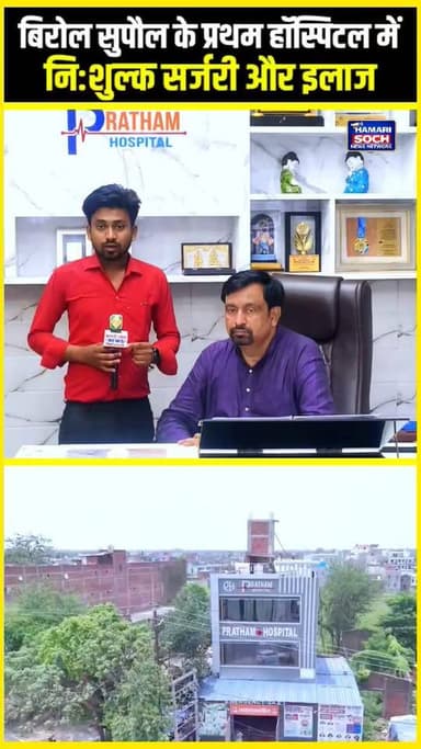 बिरोल सुपौल के प्रथम हॉस्पिटल में नि:शुल्क सर्जरी और इलाज कैसे होता हैं देख लीजिए !!😱!! #prathamhospital #biraul #supaul #asptal #hamarisochnewsnetwork #darbhanga #ayushmancard #nishulk