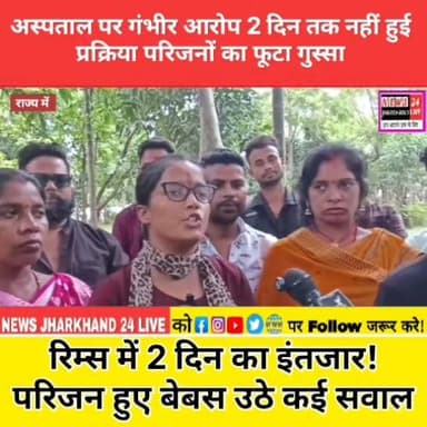 #झारखंड:- अस्पताल पर गंभीर आरोप, 2 दिन तक प्रक्रिया नहीं हुई, परिजनों का फूटा गुस्सा
#रिम्स में 2 दिन का इंतज़ार! परिजनों ने बेबस होकर कई सवाल खड़े किए
#RanchiNews #JharkhandNews #RIMS #BreakingNews #ViralNews #NewsUpdate #Ranchi #Jharkhand #FacebookNews #TrendingNow #LatestNews #HindiNews #NewsAlert #ViralPost #PublicIssue