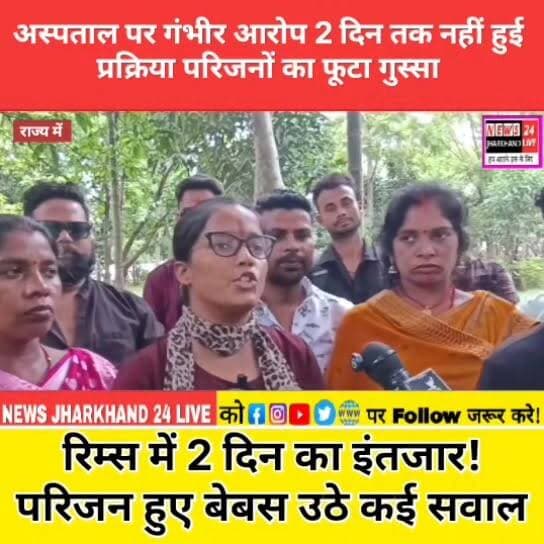 #झारखंड:- अस्पताल पर गंभीर आरोप, 2 दिन तक प्रक्रिया नहीं हुई, परिजनों का फूटा गुस्सा
#रिम्स में 2 दिन का इंतज़ार! परिजनों ने बेबस होकर कई सवाल खड़े किए
#RanchiNews #JharkhandNews #RIMS #BreakingNews #ViralNews #NewsUpdate #Ranchi #Jharkhand #FacebookNews #TrendingNow #LatestNews #HindiNews #NewsAlert #ViralPost #PublicIssue