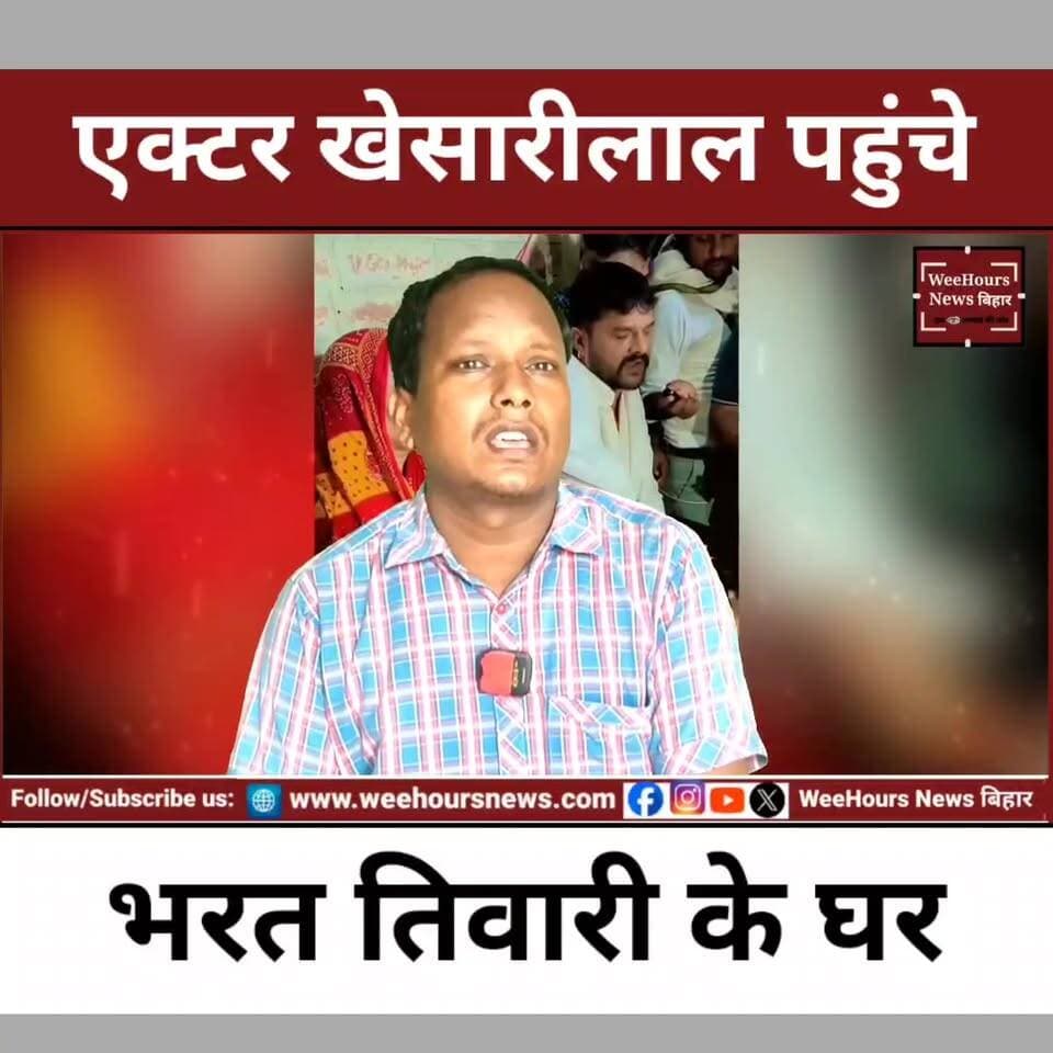 भरत तिवारी के घर पहुंचे खेसारी लाल, उठाए सिस्टम पर सवाल, तिवारी केस में मांगी निष्पक्ष जांच
Description:
भोजपुर के चर्चित भरत भूषण तिवारी एनकाउंटर मामले में अब भोजपुरी सुपरस्टार खेसारी लाल यादव की भी एंट्री हो गई है। खेसारी लाल यादव भरत तिवारी के गांव बिलौटी पहुंचकर उनके माता-पिता और परिजनों से मिले। उन्होंने पीड़ित परिवार को सांत्वना देते हुए निष्पक्ष जांच और न्याय की मांग का समर्थन किया। इस दौरान खेसारी ने व्यवस्था और सिस्टम पर भी सवाल उठाए और कहा कि समाज के लिए आवाज उठाने वाले एक युवा की जान चली गई, जो बेहद दुर्भाग्यपूर्ण है।
खेसारी लाल ने भरत की मां को 50 हजार रुपये की आर्थिक सहायता भी दी और कहा कि एक मां को उसका बेटा कोई वापस नहीं लौटा सकता। वहीं सोशल मीडिया पर उनकी इस पहल की जमकर चर्चा हो रही है। कई लोग उनकी सराहना कर रहे हैं, जबकि कुछ लोग सवाल उठा रहे हैं कि भोजपुरी जगत के अन्य बड़े चेहरे जैसे पवन सिंह, मनोज तिवारी, रवि किशन और निरहुआ पीड़ित परिवार से मिलने क्यों नहीं पहुंचे।
आखिर भरत तिवारी केस में खेसारी लाल की इस यात्रा का क्या असर होगा? क्या इससे न्याय की मांग को और मजबूती मिलेगी? पूरी खबर जानिए इस वीडियो
Khesari Lal Yadav Pawan Singh Rajesh Ranjan
#khesarilal #officialkhesarilalyadav #BharatTiwari #JusticeForBharatTiwari #BhojpurNews #BiharNews #KhesariLal #BhojpuriNews #PawanSingh #ManojTiwari