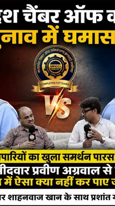 मध्यप्रदेश चैंबर ऑफ कॉमर्स के चुनाव में घमासान
पारस जैन V/s प्रवीण अग्रवाल
व्हाइट हाउस से अध्यक्ष पद के प्रत्याशी पारस जैन को मिल रहा वरिष्ठ व्यापारियों का सपोर्ट, निर्दलीय उम्मीदवार प्रवीण अग्रवाल से दिखे नाराज़ कहा तीन साल में ऐसा क्या नहीं कर पाए जो अब भी.....
देखें न्यूज इंपैक्ट पर पत्रकार शाहनवाज खान के साथ प्रशांत गंगवाल की चुनावी प्रत्याशियों को लेकर खास चर्चा...
#mpcci #gwalior #gwaliorcity #gwaliornews #jyotiradityascindia #narendrasinghtomar #newsimpact #election2026 #exclusiveinterview