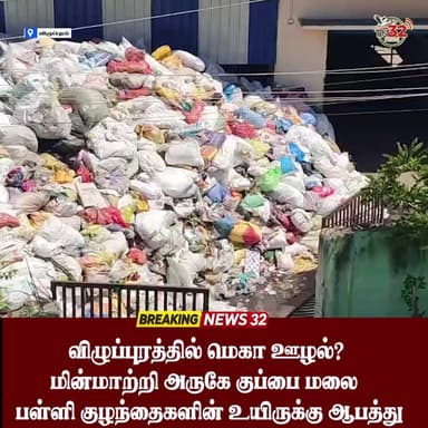 விழுப்புரத்தில் மெகா ஊழல்? மின்மாற்றி அருகே குப்பை மலை - பள்ளி குழந்தைகளின் உயிருக்கு ஆபத்து!#News32இன்_அதிரடி_களஆய்வு! நீங்க எப்படி வேணாலும் கொள்ளையடிங்க... ஆனா மக்கள் உயிரோட விளையாடாதீங்க நகராட்சி நிர்வாகமே!
#Viluppuram #MunicipalityScam #TrashIssue #PublicSafety #SchoolChildrenSafety #BreakingNews #News32 #TN32News