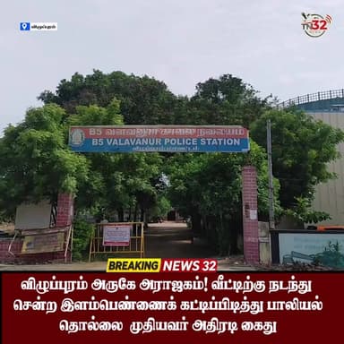 விழுப்புரம் அருகே வீட்டிற்கு நடந்து சென்ற இளம்பெண்ணைக் கட்டிப்பிடித்து பாலியல் தொல்லை - முதியவர் அதிரடி கைது புதிய குற்றவியல் சட்டம் (BNS) மற்றும் SC/ST பிரிவின்கீழ் வளவனூர் போலீசார் அதிரடி நடவடிக்கை!
#Viluppuram #Valavanur #CrimeNews #BNS75 #SCSTAct #Arrested #WomenSafety #BreakingNews #News32 #TN32News