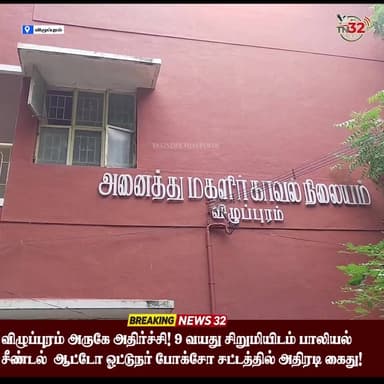 விழுப்புரம் அருகே அதிர்ச்சி! 9 வயது சிறுமியிடம் பாலியல் சீண்டல் - ஆட்டோ ஓட்டுநர் போக்சோ சட்டத்தில் அதிரடி கைது!
பெற்றோர்களே எச்சரிக்கை... வீட்டில் தனியாக இருந்த சிறுமியிடம் அத்துமீறிய நபர்!
#Viluppuram #Arakandanallur #POCSOAct #Arrested #CrimeNews #BreakingNews #ChildSafety #News32 #TN32News