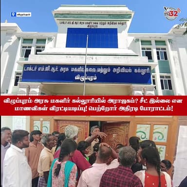 விழுப்புரம் அரசு மகளிர் கல்லூரியில் அராஜகம்? சீட் இல்லை என மாணவிகள் விரட்டியடிப்பு! பெற்றோர் அதிரடி போராட்டம்!
இடங்கள் ஒதுக்கீட்டில் முறைகேடு நடப்பதாகக் கூறி விழுப்புரம் டாக்டர் எம்.ஜி.ஆர் அரசு மகளிர் கல்லூரி முன்பு பரபரப்பு!
#Viluppuram #GovernmentCollege #AdmissionIssue #StudentsProtest #BreakingNews #EducationSystem #News32 #TN32News