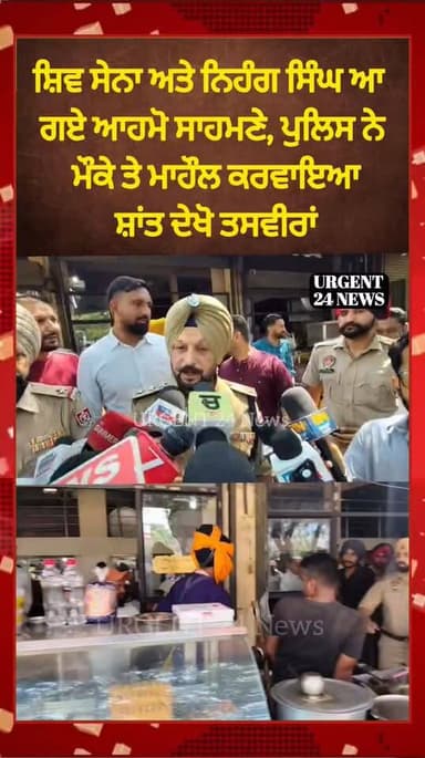 ਸ਼ਿਵ ਸੇਨਾ ਅਤੇ ਨਿਹੰਗ ਸਿੰਘ ਆ ਗਏ ਆਹਮੋ ਸਾਹਮਣੇ, ਪੁਲਿਸ ਨੇ ਮੌਕੇ ਤੇ ਮਾਹੌਲ ਕਰਵਾਇਆ ਸ਼ਾਂਤ ਦੇਖੋ ਤਸਵੀਰਾਂ