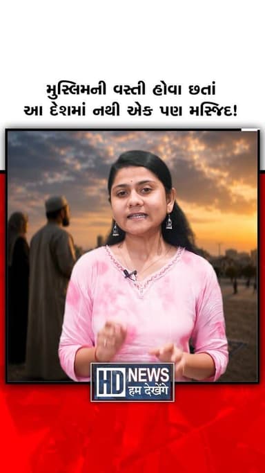 મુસ્લિમની વસ્તી હોવા છતાં આ દેશમાં નથી એક પણ મસ્જિદ!
#HumDekhengeNews #InterestingFacts #WorldNews #Mosque #MuslimPopulation #ViralFacts #DidYouKnow #AmazingFacts