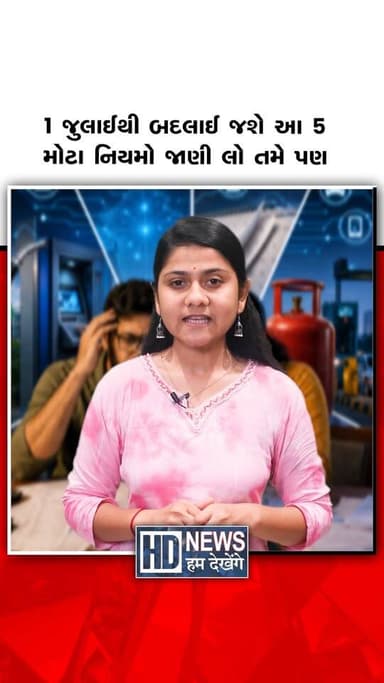 1 જુલાઈથી બદલાઈ જશે આ 5 મોટા નિયમો જાણી લો તમે પણ
#HumDekhengeNews #July1Rules #NewRules2026 #IndiaNews #ImportantUpdate #BankingNews #FinancialNews #PublicAlert