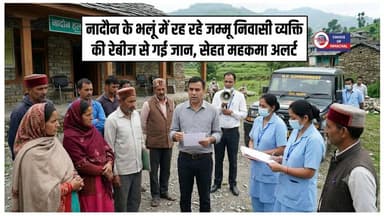 नादौन के भलूं में रह रहे जम्मू निवासी व्यक्ति की रेबीज से गई जान, सेहत महकमा अलर्ट
https://youtu.be/umaD3HP4j0s
#Nadaun #rabies #HealthDepartment #alert #Jammu #Bhalun #hamirpur #ewn24news #choiceofhimachal #himachallatestnews #himachal #himachalnews #himachalbreakingnews #HimachalPradesh