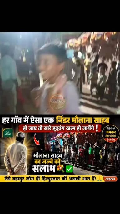 हर गाँव में ऐसा एक निडर मौलाना साहब हो जाए तो सारे हुड़दंग खत्म हो जायेंगे!
लोंगो ने कहा मौलाना साहब का जज्बे को सलाम 💐✅➡️
क्या आप मौलाना साहब के इन बातों से सहमत है ✍️
