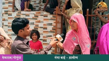 गोगुंदा क्षेत्र की ग्राम पंचायत सेमटाल के राजस्व गांव वणी में ग्रामीणों ने गांव की मूलभूत समस्याओं और विकास कार्यों को लेकर खुलकर अपनी बात रखी। ग्रामीणों ने बताया कि बीते पांच वर्षों में कई जरूरी कार्य आज भी अधूरे हैं और जनकल्याणकारी योजनाओं का लाभ सभी तक नहीं पहुंच पा रहा है।
FULL REPORT DAILY RAJASTHAN PAR