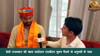 गोगुंदा में मंगलवार को उपखंड अधिकारी शुभम भैसारे का विदाई समारोह आयोजित किया गया। इस दौरान क्षेत्र के अधिकारियों, जनप्रतिनिधियों और ग्रामीणों ने उन्हें मेवाड़ी साफा पहनाकर एवं स्मृति चिन्ह भेंट कर सम्मानित किया।
अपने संबोधन में एसडीएम शुभम भैसारे ने कहा कि गोगुंदा उनके प्रशासनिक जीवन की पहली पोस्टिंग रही, जिसे वह हमेशा याद रखेंगे। उन्होंने क्षेत्र के युवाओं को जीवन में आगे बढ़ने, मेहनत करने और किसी भी परिस्थिति में हार नहीं मानने का संदेश दिया।