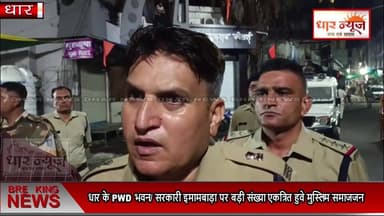 धार के PWD भवन सरकारी इमामबाड़ा पर बड़ी संख्या एकत्रित हुवे मुस्लिम समाज,2 घंटे चला हंगामा.
ASP, RI, SDM, तहसीलदार सहित दोनों थानों के TI ओर अन्य अधिकारियों ने सम्भाला मोर्चा
#muslim #indore #mppolice #hungama #bignews