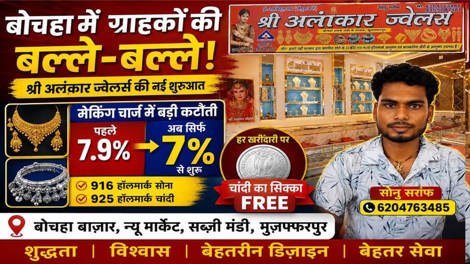 बोचहा में ज्वेलरी खरीदने वालों की बल्ले-बल्ले! 7% से शुरू मेकिंग चार्ज, साथ में चांदी का सिक्का फ्री
#Bochaha #SriAlankarJewelers #RamkrishnaJewelers #GoldJewellery #SilverJewellery #HallmarkGold #JewelleryOffer