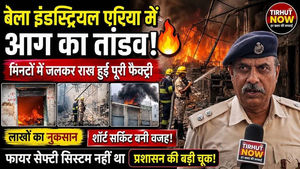 मुजफ्फरपुर में आग का तांडव! मिनटों में जलकर राख हुई फैक्ट्री, फायर सेफ्टी की खुली पोल
#TirhutNow #Muzaffarpur #BelaIndustrialArea #FactoryFire #FireAccident #ShriKrishnaProduct