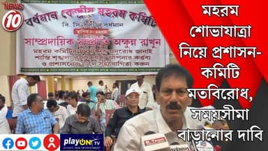 মহরম শোভাযাত্রা নিয়ে প্রশাসন-কমিটি মতবিরোধ, সময়সীমা বাড়ানোর দাবি || পূর্ব বর্ধমান || #tvnews10 #Durgapur #DurgapurNews #বাংলার_খবর #BreakingNews #TVNews10 #followerseveryone #followers #tvnews10 #localnews #follower #TMC #BJPNEWS #WestBengal #BreakingNews #LiveUpdate #BengalNews || https://public.app || www.tvnews10.com