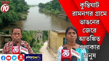 কুন্তিঘাট রামনগর গ্রামে ভাঙনের জেরে আতঙ্কিত এলাকার মানুষ || হুগলি || #tvnews10 #Durgapur #DurgapurNews #বাংলার_খবর #BreakingNews #TVNews10 #followerseveryone #followers #tvnews10 #localnews #follower #TMC #BJPNEWS #WestBengal #BreakingNews #LiveUpdate #BengalNews || https://public.app || www.tvnews10.com
